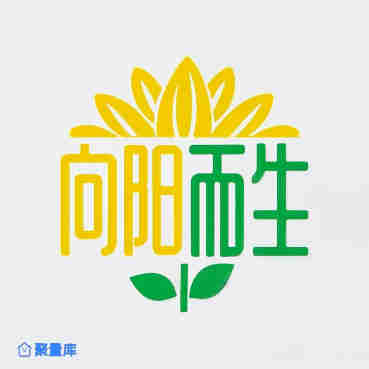 向阳而生