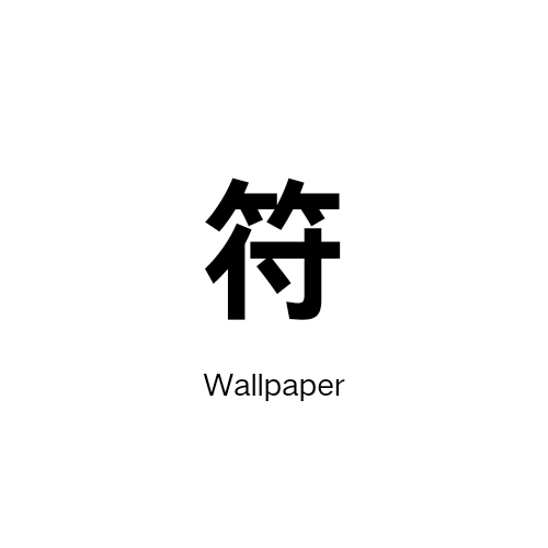 符创