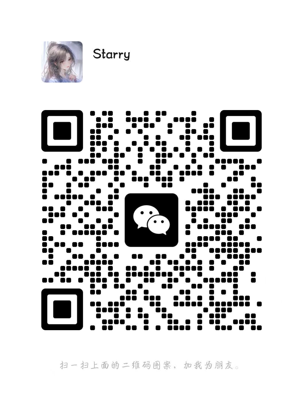 starry 微信二维码