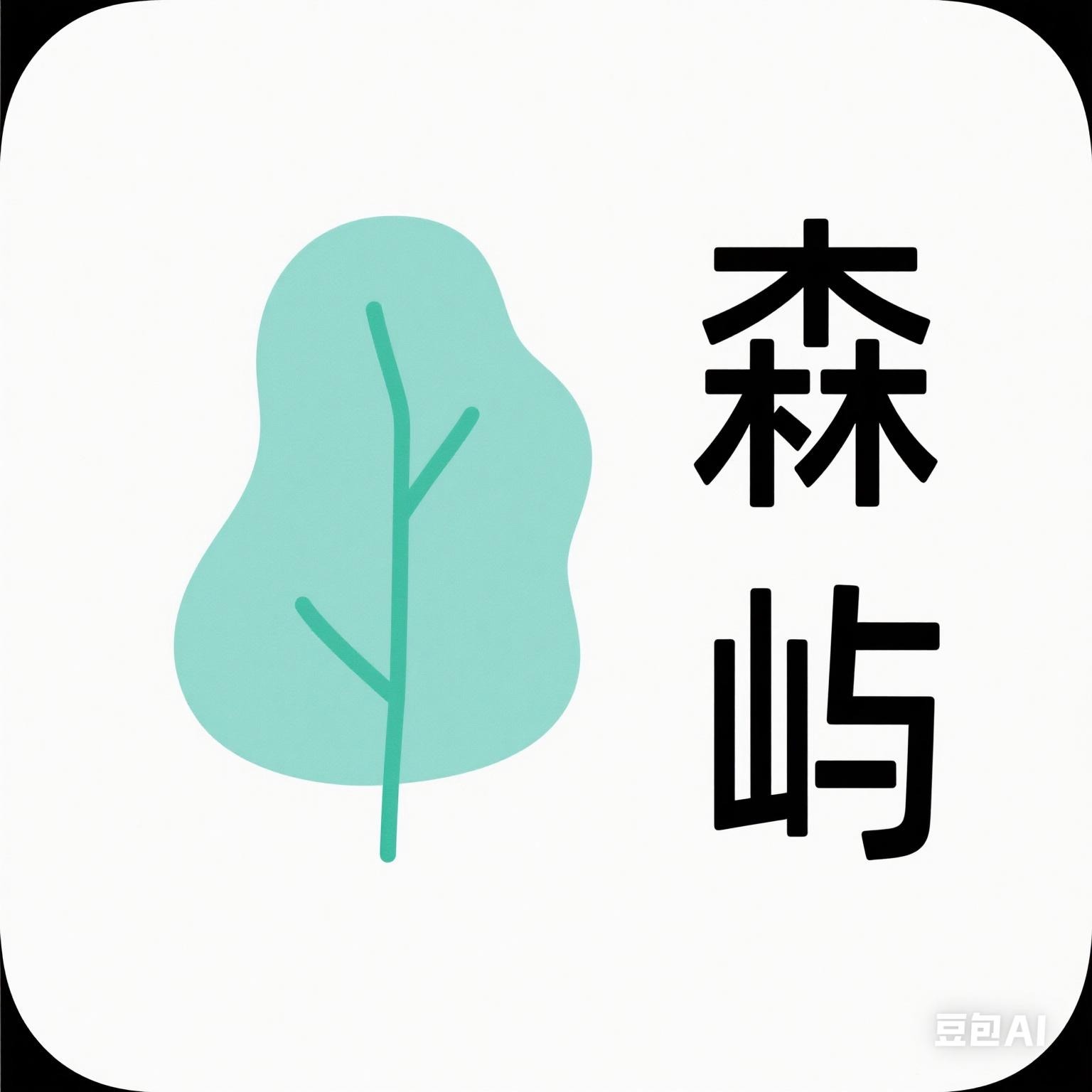 森屿
