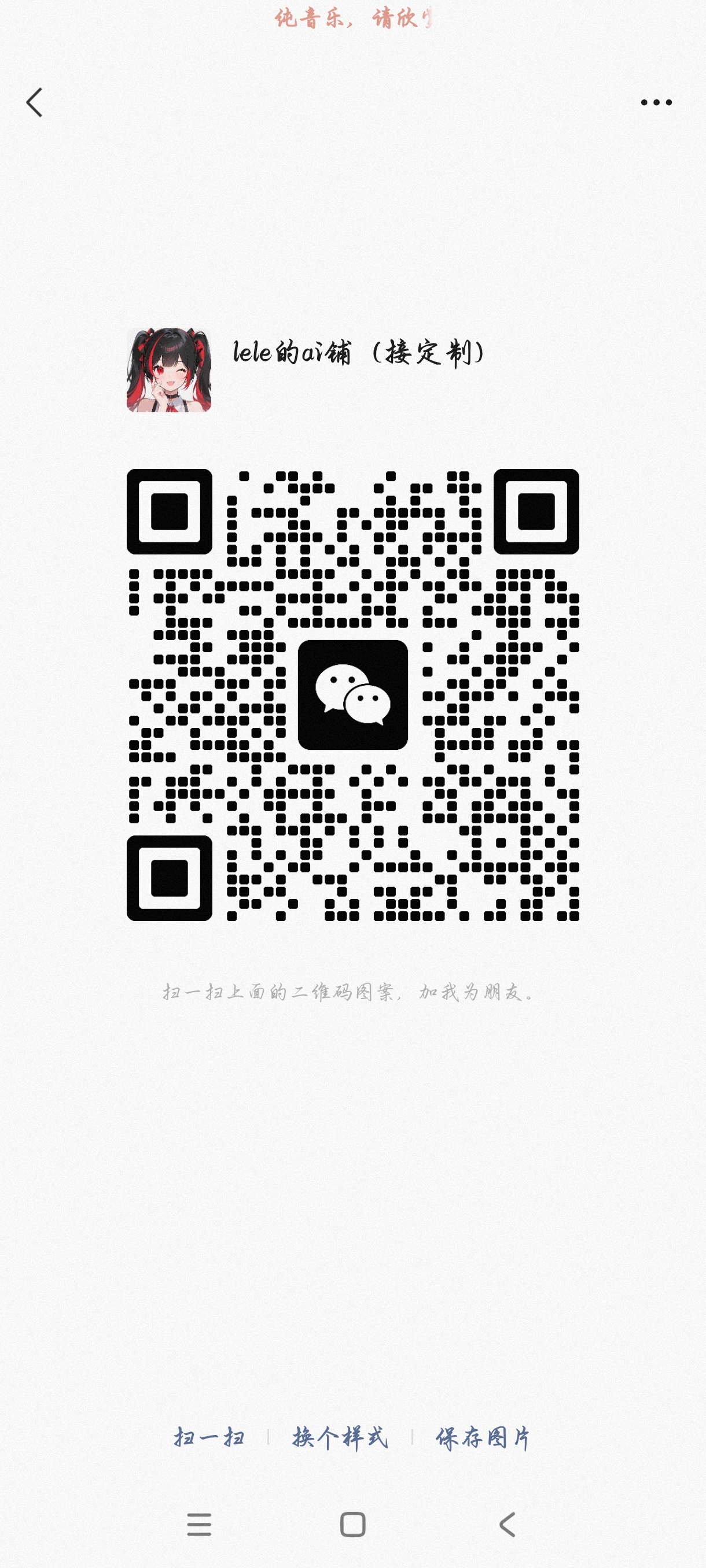 lele的ai铺子（接定制） 微信二维码