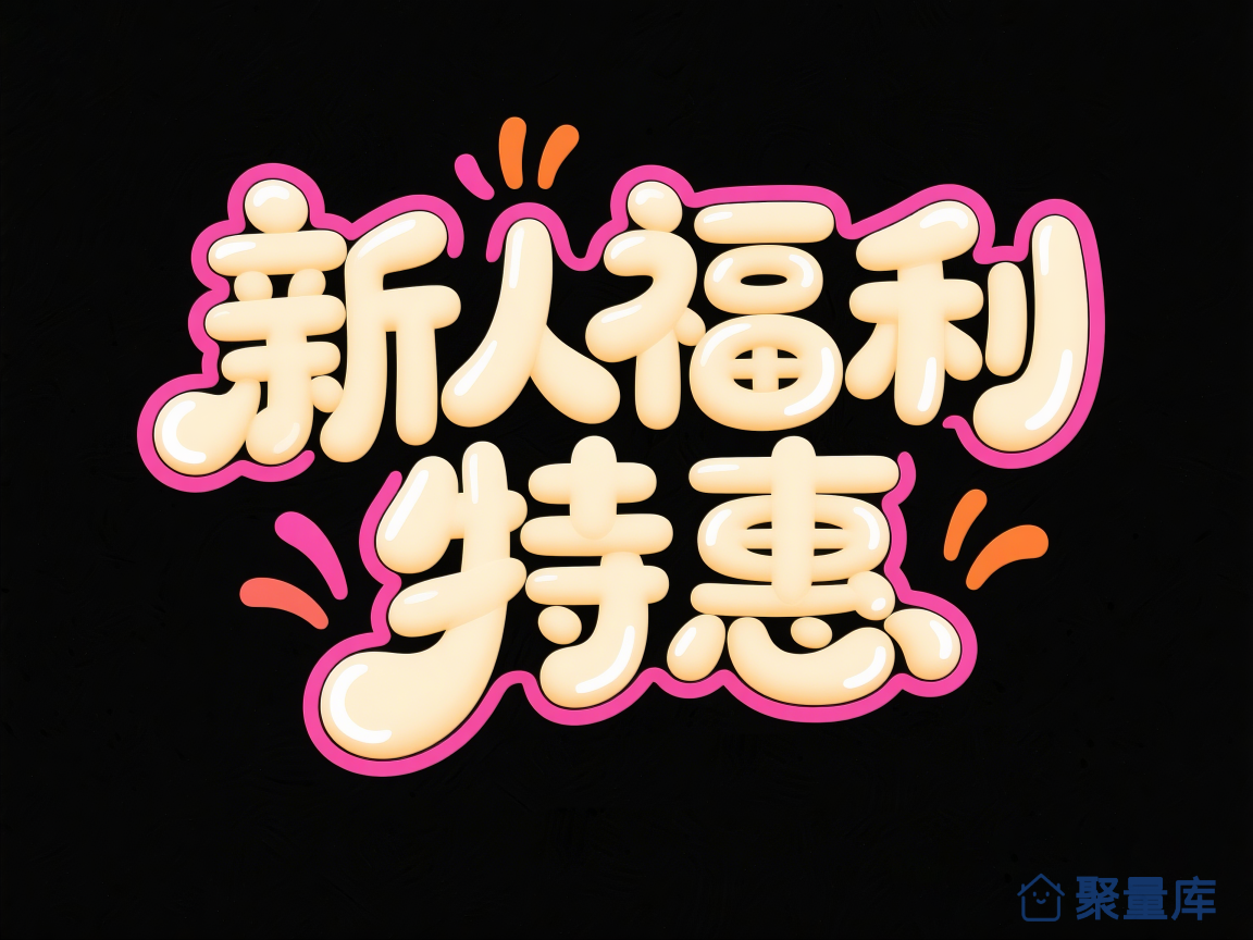 波谱艺术感—新人福利特惠
