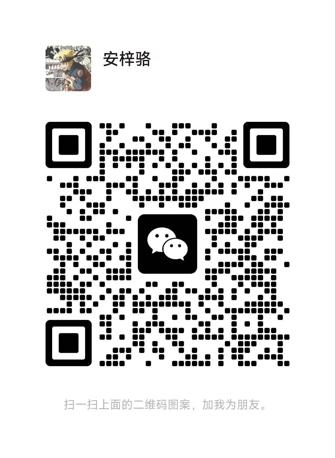 安安杂货铺 微信二维码
