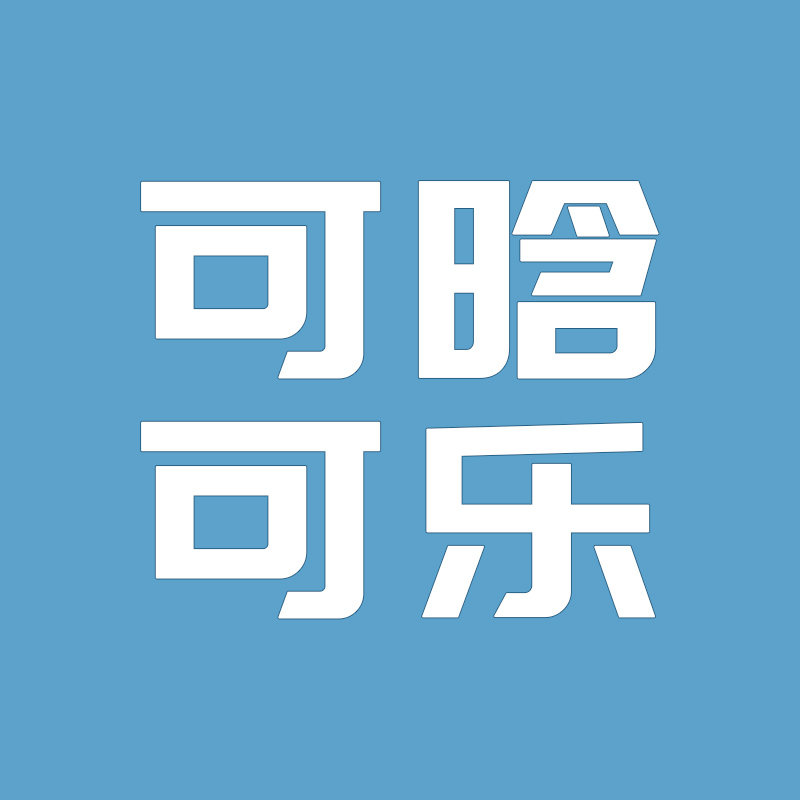 可晗可乐