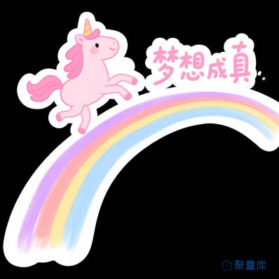 T恤印花：欢跃彩虹独角兽