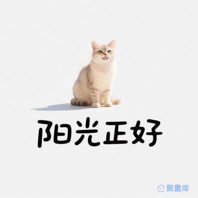 T恤印花：微笑猫咪阳光正好