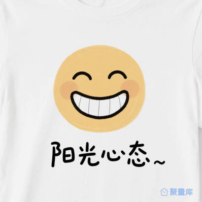 T恤印花：阳光心态