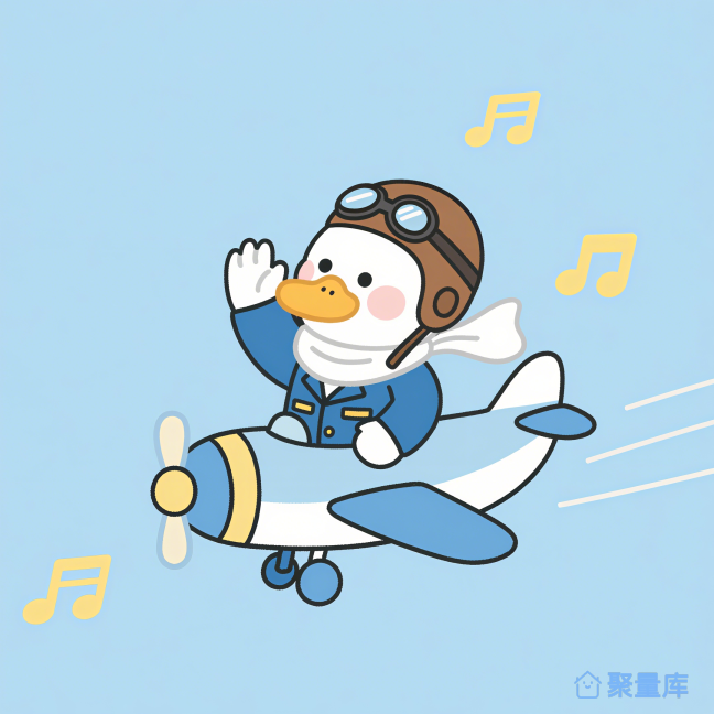 小鸭飞行员的空中之旅