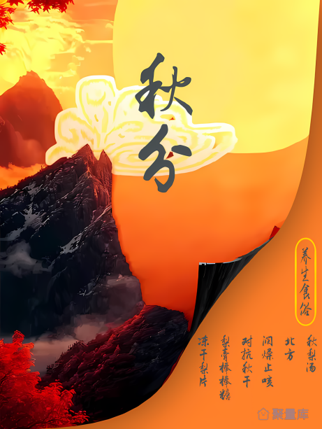节气海报/秋分/