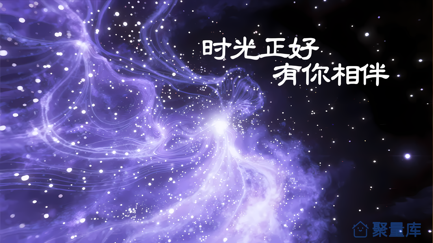 壁纸/星辰有你