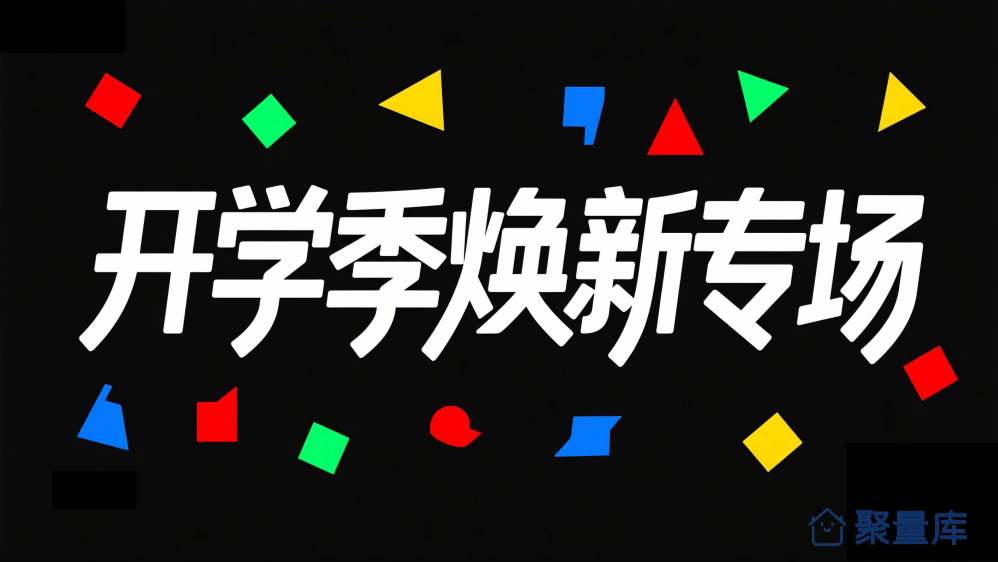 开学季焕新专场