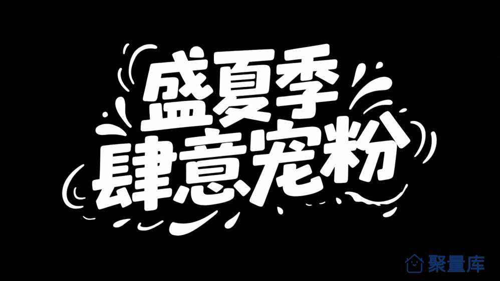 盛夏季，肆意宠粉