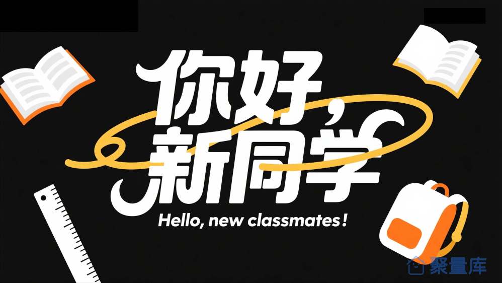 你好，新同学