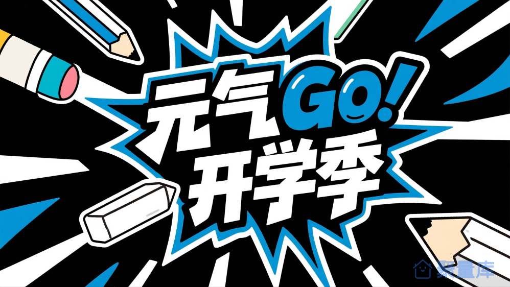元气开学季