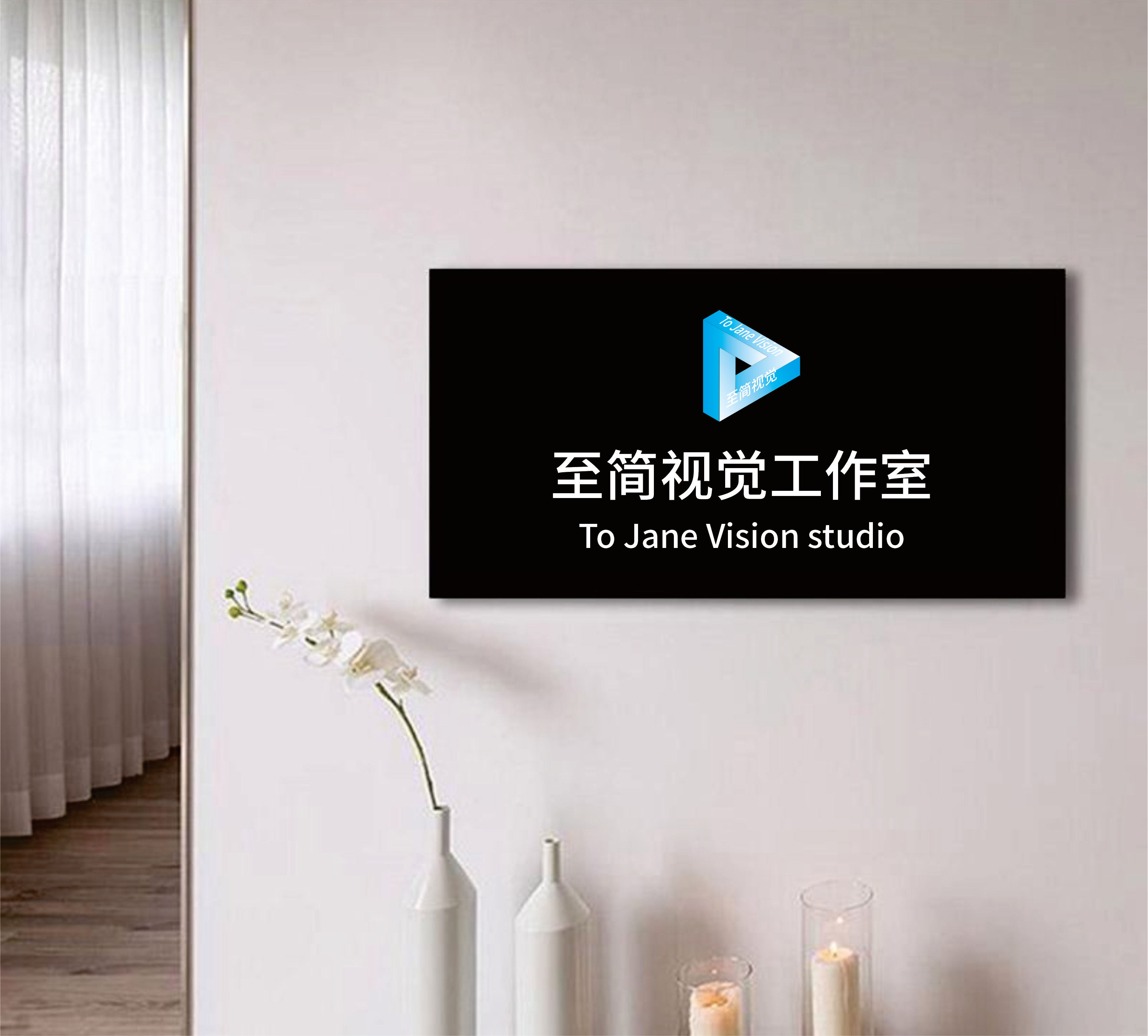 至简视觉