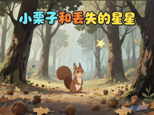 小栗子和丢失的星星