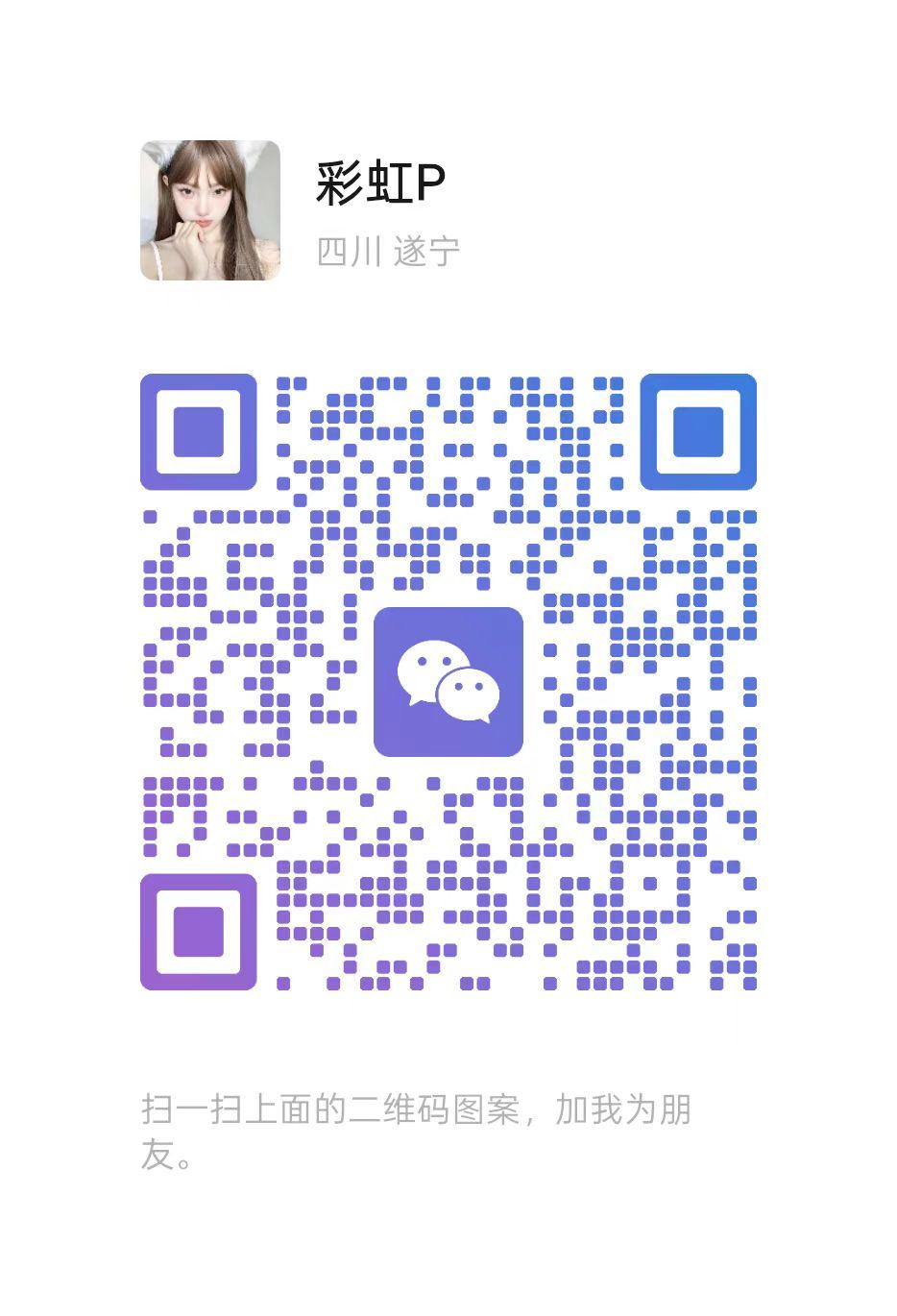 彩彩美图集 微信二维码