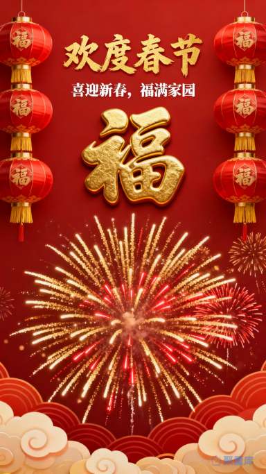喜气洋洋过新年