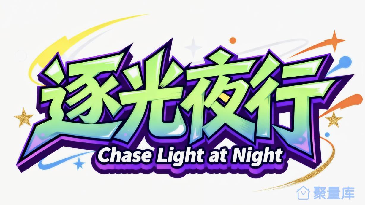逐光夜行