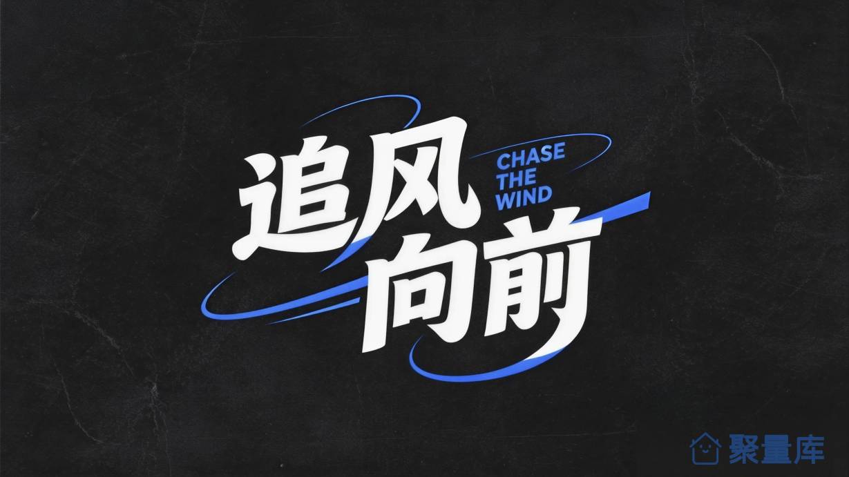 追风向前