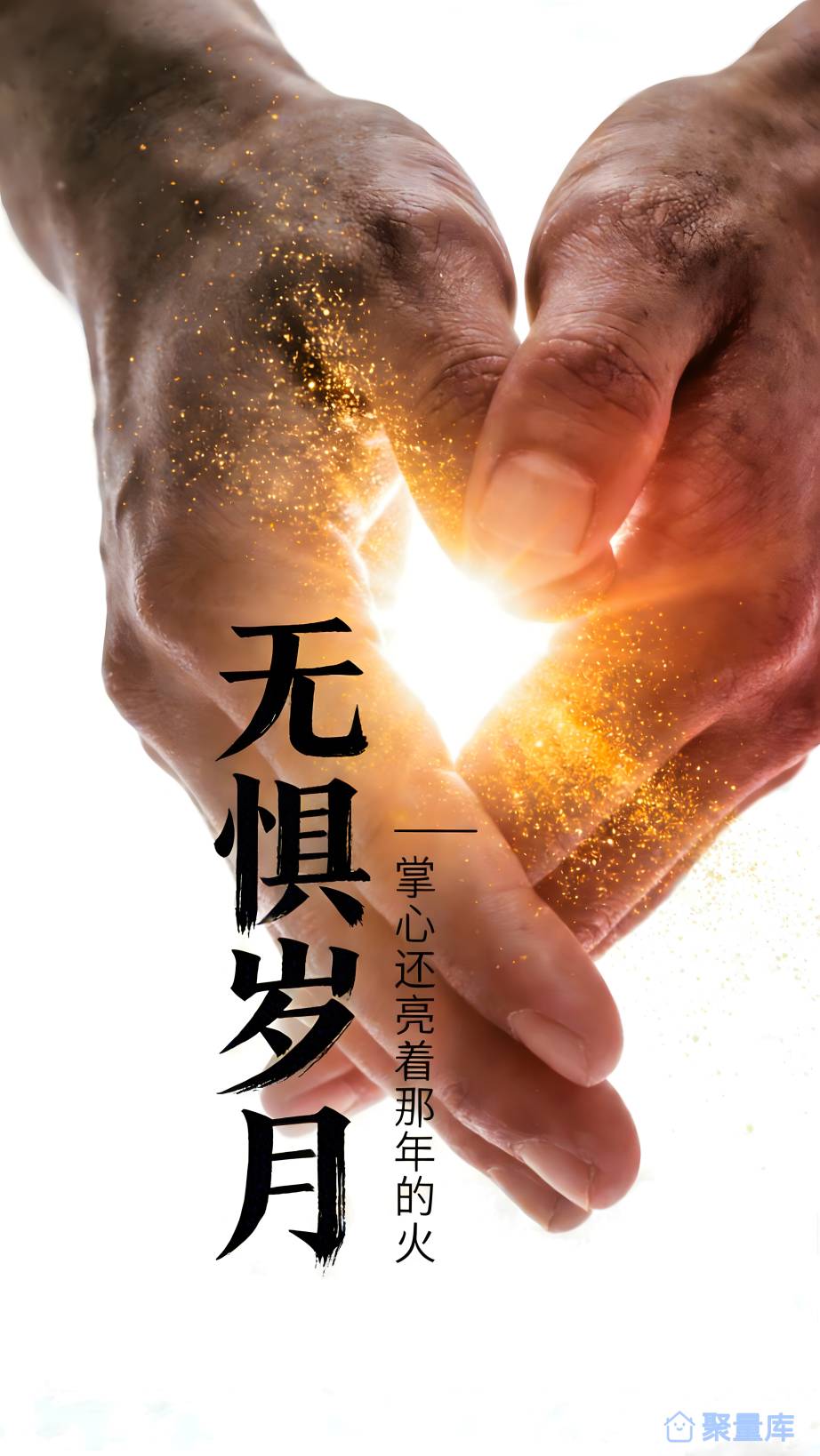 掌心火光无惧岁月温暖励志景海报.