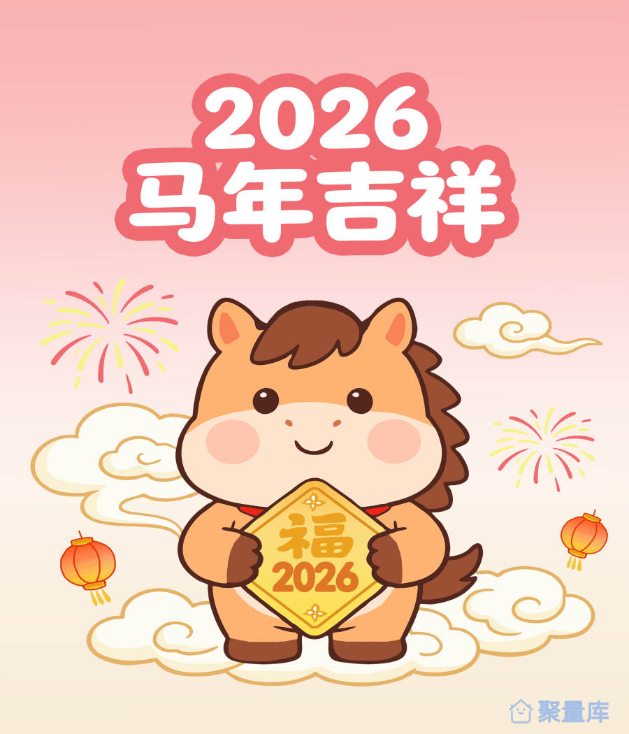 2026 马年吉祥卡通萌马｜Q 版国风新年插画商用素材