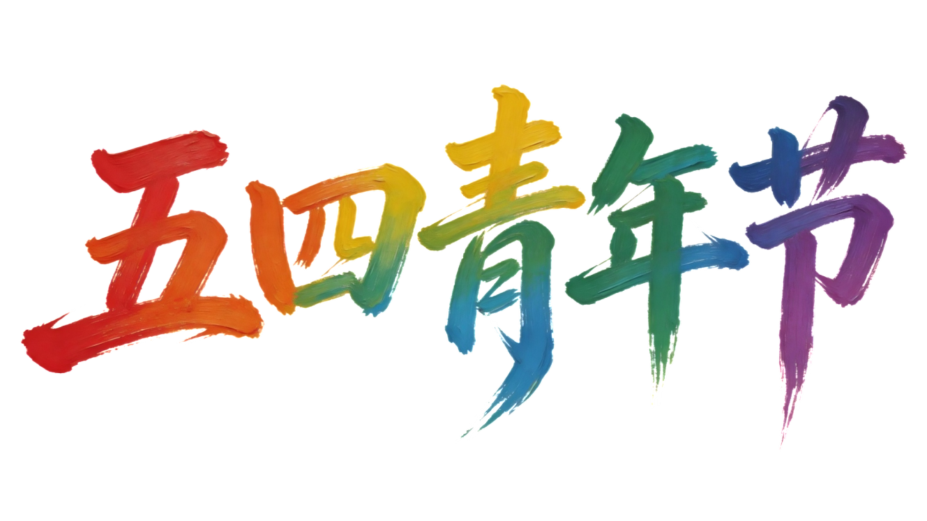 五四青年节手绘彩色艺术字透明底