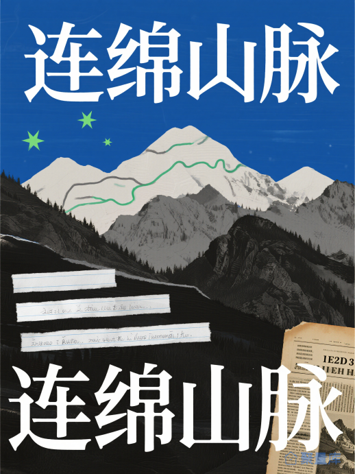 连绵山脉拼贴艺术风插画