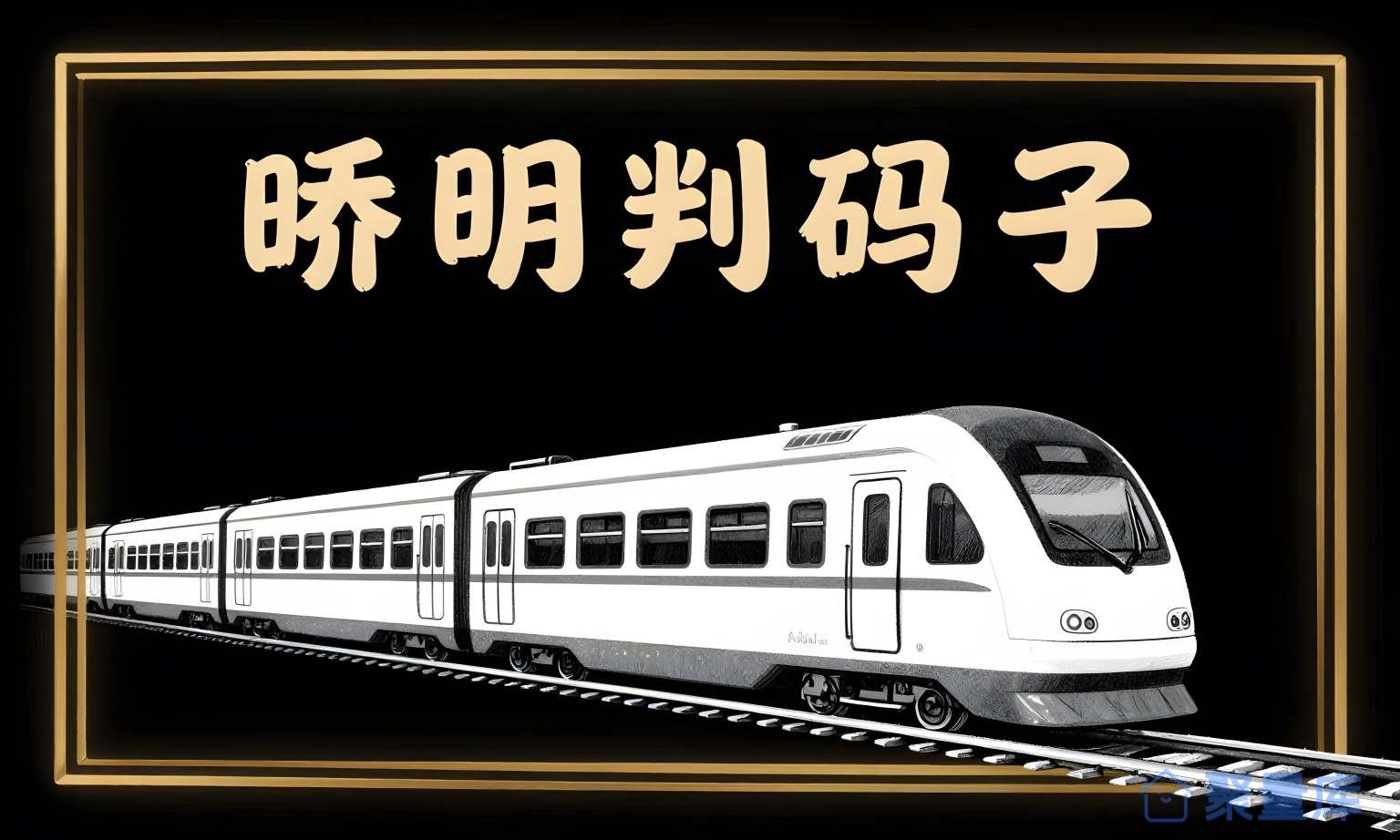 铁路站台